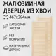 Дверь жалюзийная деревянная 467х294мм Экстра 2 шт Дом Дерева