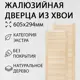 Дверь жалюзийная деревянная 605х294мм Экстра 2 шт Дом Дерева