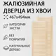 Дверь жалюзийная деревянная 467х494мм Экстра 2 шт Дом Дерева