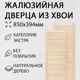 Дверь жалюзийная деревянная 850x394мм Экстра 2 шт Дом Дерева
