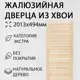 Дверь жалюзийная деревянная 2013x494мм Экстра Дом Дерева