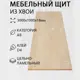 Мебельный щит Дом дерева 100x300x1.8 см xвоя сорт AB