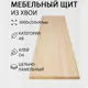 Мебельный щит Дом дерева 25x300x4 см xвоя сорт AB
