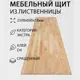 Мебельный щит Дом дерева 60x250x1.8 см лиственница сорт Экстра