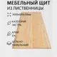 Мебельный щит Дом дерева 60x300x1.8 см лиственница сорт Экстра
