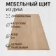Мебельный щит Дом дерева 60x290x2 см дуб сорт A