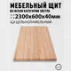 Мебельный щит Дом дерева 60x230x4 см ясень сорт Экстра
