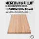 Мебельный щит Дом дерева 60x240x4 см ясень сорт Экстра