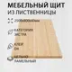 Мебельный щит Дом дерева 80x250x4 см лиственница сорт Экстра