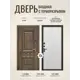 Входная дверь Дверипро Термо L Аура левый 205x96см цвет nussbaum патина черная/ясень белый