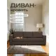 Диван раскладной Диван 24 77400186 230x78x80 см рогожка цвет кофейный