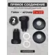 Соединитель прямой для полотенцесушителя AQUARDIS 1"x1/2" латунь черный