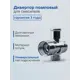 Дивертор для смесителя Esko VDV2P
