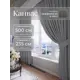 Комплект штор на шторной ленте Юмарт 500x235 см цвет серый графит, темно серый