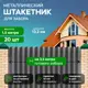 Металлический штакетник Ижторгметалл круг 132мм 1.5м односторонний RAL 7024 серый графит 20шт