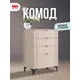 Комод Mebelson Рич 3 ящика 70х42х100 см ЛДСП цвет кашемир/фрапучино матовый/черный