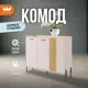 Комод Mebelson Доминика 1 ящик 84х35х92 см ЛДСП цвет кашемир/дуб крафт золотой