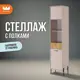 Стеллаж Mebelson Доминика 3 полки 44x195x35 см ЛДСП цвет кашемир/дуб крафт золотой