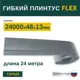 Гибкий плинтус Grace Flex Серый 48х13x24000 мм