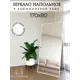 Интерьерное зеркало Alumirror 17080бнап 80x170 см