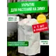 Укрывной материал Геопластборд УБ-00004888-3 60 г/м² 1.2x1.5 м белый спанбонд 3 шт