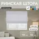 Римская штора Унистайл Лина 160x160 см цвет светло-серый
