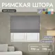 Римская штора Унистайл Лина 170x170 см цвет серый