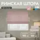 Римская штора Унистайл Лина 160x160 см цвет розовый