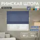 Римская штора Унистайл Лина 80x170 см цвет синий