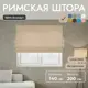Римская штора Унистайл Лина 140x200 см цвет бежевый