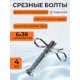 Комплект срезных болтов Yard Fox 173001Y-4 для шнека снегоуборщика 6x40 мм 4 шт