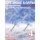 Комплект срезных болтов Al-Ko 412127-4 для шнека снегоуборщика 6x40 мм 4 шт