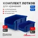 Ящик для хранения Стелла-техник V1-К6-V2-К6 пластик цвет синий комплект по 6 шт.