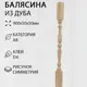 Балясина деревянная Дом дерева Симметрия 50x50x900мм дуб AB