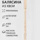 Балясина деревянная Дом дерева Граненая Симметрия 60x60x900мм ель AB