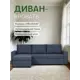 Диван угловой Divan24 Дуглас 235x90x155 см дерево цвет темно-синий