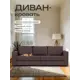Диван раскладной Диван 24 Аликанте 230x78x80 см велюр цвет шоколадный