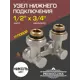 Узел нижнего подключения запорный Н-оразный угловой Primoclima 1/2"x3/4" латунь PC3412HA