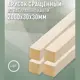 Декоративный брусок строганный Дом дерева ель сорт Ab 2000x30x30мм 4шт