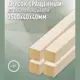 Декоративный брусок строганный Дом дерева ель сорт Ab 1500x40x40мм 4шт