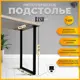 Подстолье для обеденного и письменного стола Лофт Basic Железное решение 71-73х44 см металл черный муар 1 шт