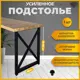 Подстолье для обеденного и письменного стола Лофт форма X Железное решение 71-73х60 см металл черный муар 1 шт