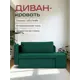 Диван раскладной Диван 24 Дуэ Дуэ 66x145x74 см велюр цвет изумрудный