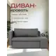Диван раскладной Диван 24 Дуэ 66x145x74 см рогожка цвет темно - серый