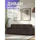 Диван раскладной Диван 24 Орландо 241x73x77 см рогожка цвет кофейный