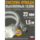 Система отвода выхлопных газов Stacort СОВГ 22-28-1.5
