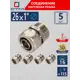 Соединитель СТМ 1"x26 мм НР латунь 5 шт CCM02601K5