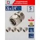 Соединитель СТМ 3/4"x26 мм НР латунь 5 шт CCM02634K5