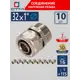 Соединитель СТМ 1"x32 мм НР латунь 10 шт CCM03201K10
