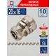 Муфта переходная СТМ 20x16 мм латунь 10 шт CRC02016K10
